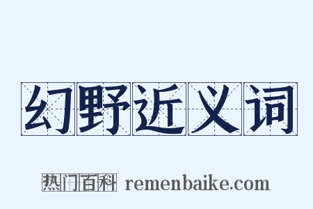 幻野近义词是什么意思的图片